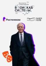 Постер к сериалу Константин Станиславский. В поисках системы 2025