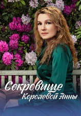 Постер к сериалу Сокровище Королевой Анны 2024