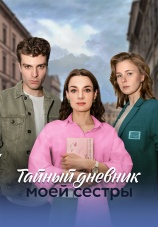 Постер к сериалу Тайный дневник моей сестры 2024