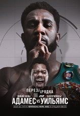 Постер к сезону Карлос Адамес vs Остин Уильямс. Сезон 1 2026