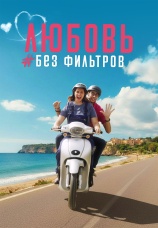 Постер к фильму Любовь без фильтров 2022