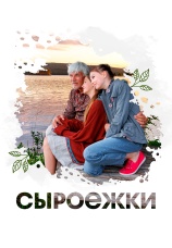 Постер к фильму Сыроежки 2024