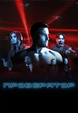 Постер к сериалу Проверятор 2025