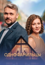 Постер к сериалу Однофамильцы 2026