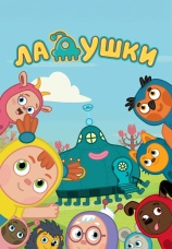 Постер к сериалу Ладушки 2020