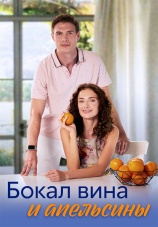 Постер к сериалу Бокал вина и апельсины 2024