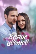 Постер к сериалу Вальс цветов 2024