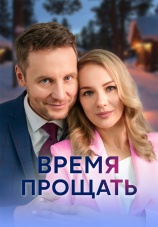 Постер к сериалу Время прощать 2024