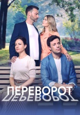 Постер к сериалу Переворот 2023