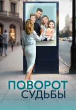 Постер к сериалу Поворот судьбы 2024