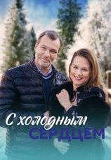 Постер к сериалу С холодным сердцем 2023