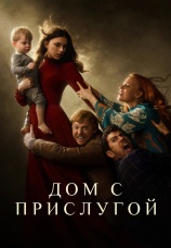 Постер к сериалу Дом с прислугой 2019