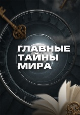 Постер к сериалу Главные тайны мира 2023