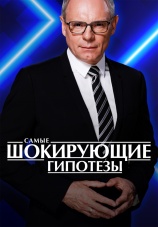 Постер к сериалу Самые шокирующие гипотезы 2016