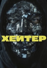 Постер к фильму Хейтер 2026