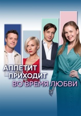 Постер к сериалу Аппетит приходит во время любви 2025