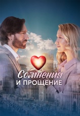 Постер к сериалу Сомнения и прощение 2025