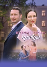 Постер к сериалу Вторая сторона правды 2025