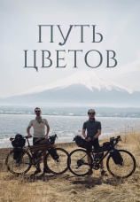 Постер к фильму Путь цветов 2026