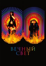 Постер к фильму Вечный свет 2019