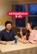Постер к сериалу Беременна в 45 2022
