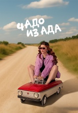 Постер к сериалу Чадо из Ада. Предки 2026