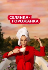 Постер к сериалу Селянка-горожанка 2023