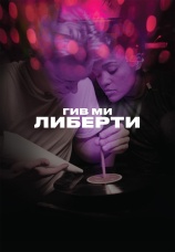 Постер к фильму Гив ми либерти 2019