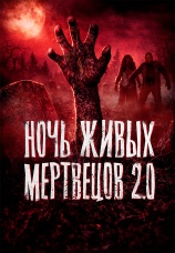 Постер к фильму Ночь живых мертвецов 2.0 2026