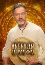 Постер к сериалу Легенды и мифы 2024