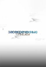 Постер к сериалу Засекреченные списки 2017