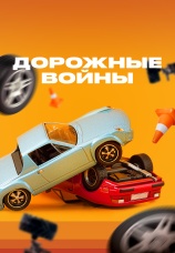 Постер к сериалу Дорожные войны 2018