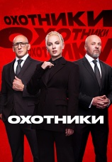 Постер к сериалу Охотники 2020