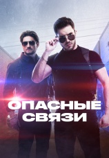 Постер к сериалу Опасные связи 2019