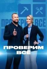 Постер к сериалу Проверим все 2025