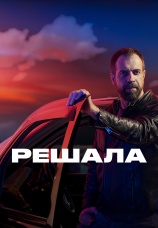 Постер к сериалу Решала (2018) 2018