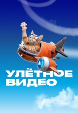 Постер к сериалу Улетное видео 2019