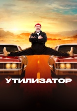 Постер к сериалу Утилизатор 2017