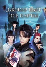 Постер к сериалу Джокер бьет все карты 2025