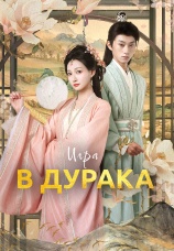 Постер к сериалу Игра в дурака 2025