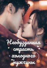 Постер к сериалу Необузданная страсть холодного мужчины 2025