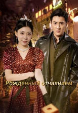 Постер к сериалу Рожденный отчаянием 2025
