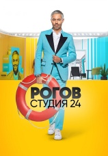 Постер к сериалу Рогов. Студия 24 2018