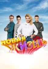 Постер к сериалу Новая жизнь 2015