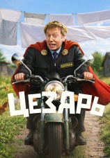 Постер к сериалу Цезарь 2025