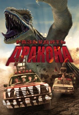 Постер к фильму Разбудить дракона 2022