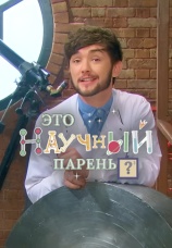 Постер к сериалу Научный парень 2018