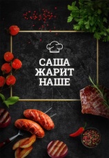 Постер к сериалу Саша жарит наше 2021