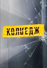 Постер к сериалу Колледж 2021