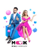 Постер к сериалу Между нами шоу 2021